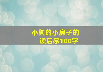 小狗的小房子的读后感100字