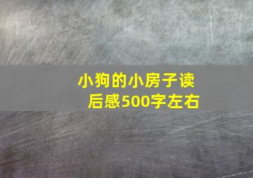 小狗的小房子读后感500字左右