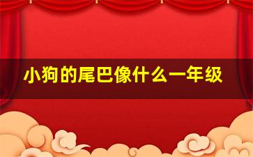 小狗的尾巴像什么一年级