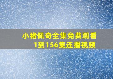 小猪佩奇全集免费观看1到156集连播视频