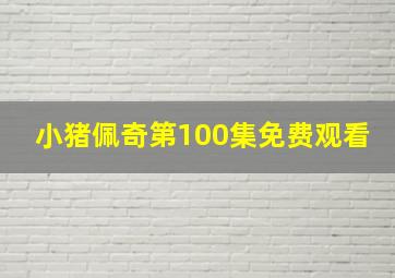 小猪佩奇第100集免费观看