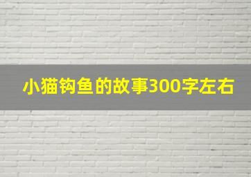 小猫钩鱼的故事300字左右