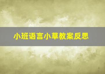 小班语言小草教案反思