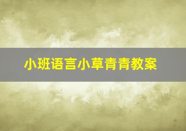 小班语言小草青青教案