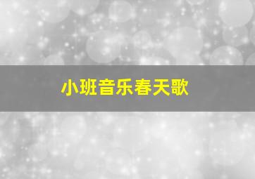 小班音乐春天歌