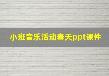 小班音乐活动春天ppt课件