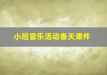 小班音乐活动春天课件