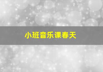 小班音乐课春天