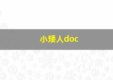 小矮人doc