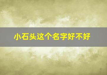 小石头这个名字好不好