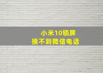 小米10锁屏接不到微信电话