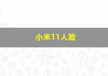 小米11人脸