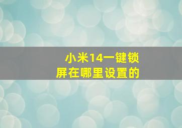 小米14一键锁屏在哪里设置的