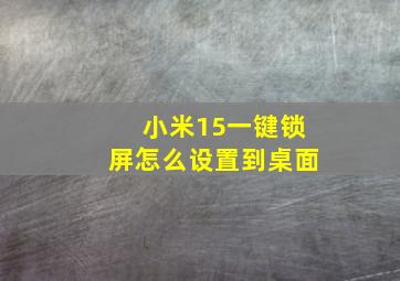 小米15一键锁屏怎么设置到桌面