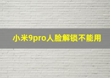 小米9pro人脸解锁不能用