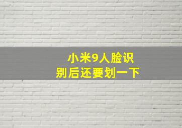 小米9人脸识别后还要划一下