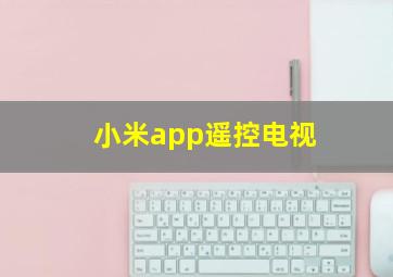 小米app遥控电视