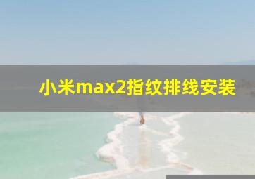 小米max2指纹排线安装