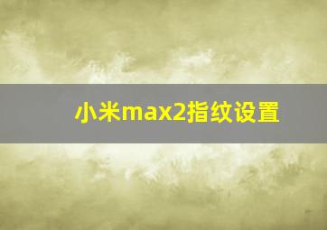 小米max2指纹设置