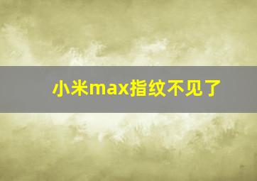 小米max指纹不见了