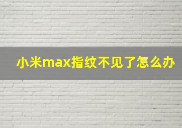 小米max指纹不见了怎么办