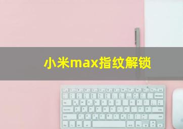 小米max指纹解锁