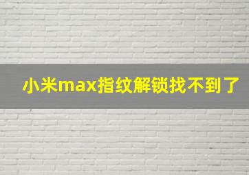 小米max指纹解锁找不到了