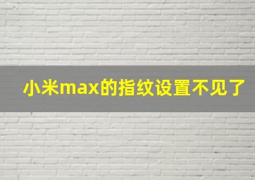 小米max的指纹设置不见了