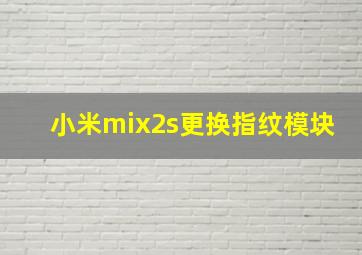 小米mix2s更换指纹模块