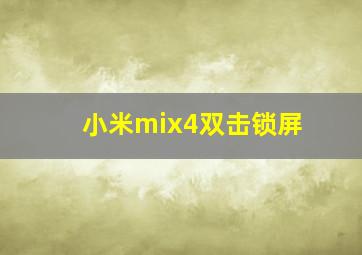 小米mix4双击锁屏