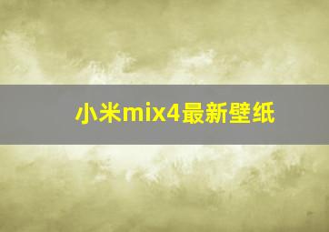 小米mix4最新壁纸