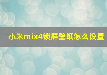 小米mix4锁屏壁纸怎么设置