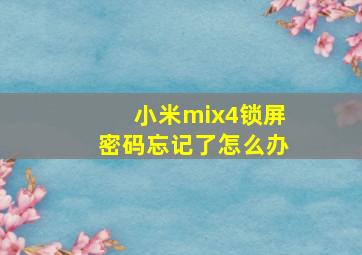 小米mix4锁屏密码忘记了怎么办