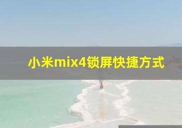 小米mix4锁屏快捷方式