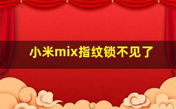 小米mix指纹锁不见了