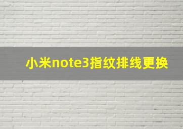 小米note3指纹排线更换