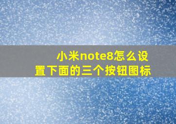 小米note8怎么设置下面的三个按钮图标