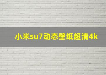 小米su7动态壁纸超清4k