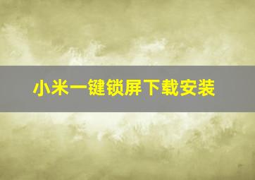 小米一键锁屏下载安装