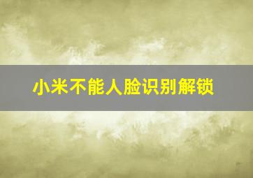 小米不能人脸识别解锁