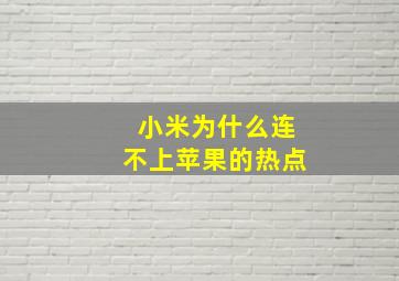 小米为什么连不上苹果的热点