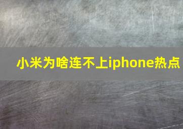 小米为啥连不上iphone热点