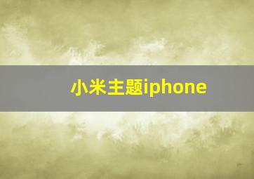 小米主题iphone