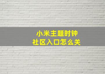 小米主题时钟社区入口怎么关