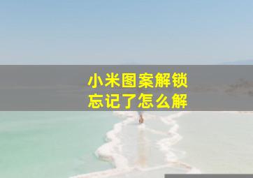 小米图案解锁忘记了怎么解