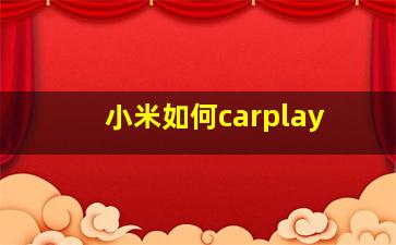 小米如何carplay