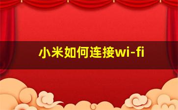 小米如何连接wi-fi