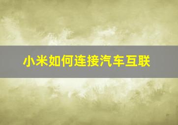 小米如何连接汽车互联