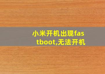 小米开机出现fastboot,无法开机