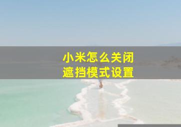 小米怎么关闭遮挡模式设置